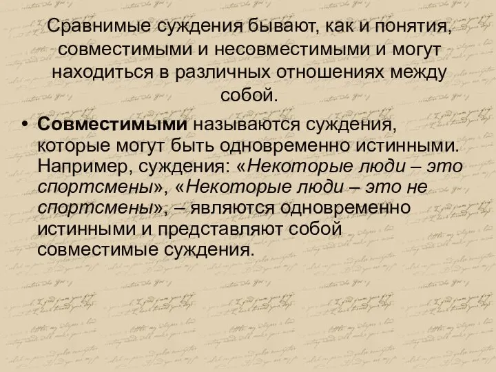 Сравнимые суждения бывают, как и понятия, совместимыми и несовместимыми и могут находиться