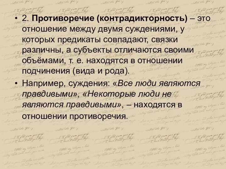 2. Противоречие (контрадикторность) – это отношение между двумя суждениями, у которых предикаты