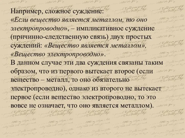 Например, сложное суждение: «Если вещество является металлом, то оно электропроводно», – импликативное