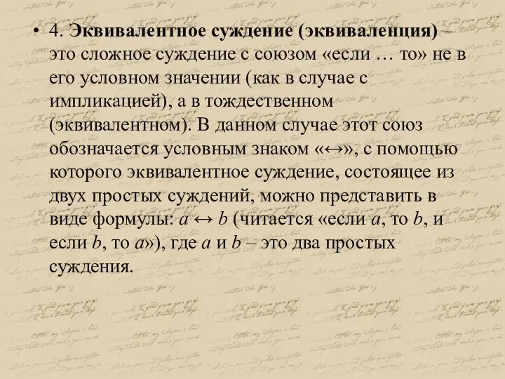 4. Эквивалентное суждение (эквиваленция) – это сложное суждение с союзом «если …