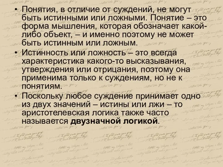 Понятия, в отличие от суждений, не могут быть истинными или ложными. Понятие