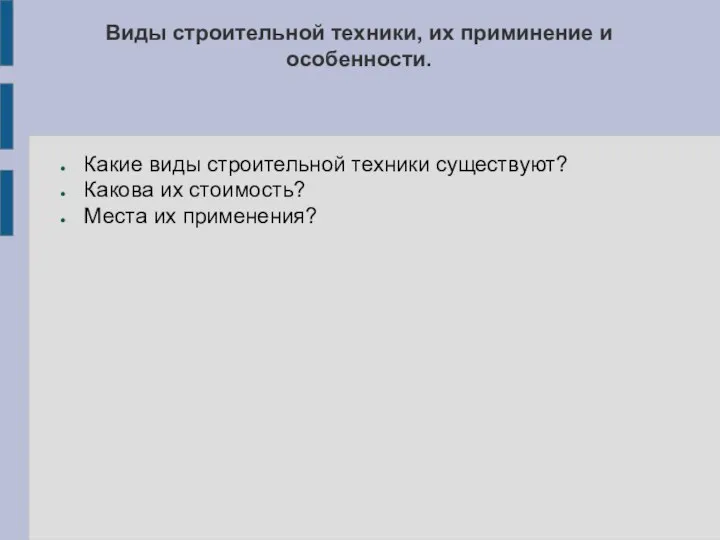 Виды строительной техники, их приминение и особенности. Какие виды строительной техники существуют?