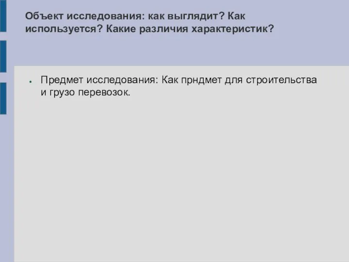 Объект исследования: как выглядит? Как используется? Какие различия характеристик? Предмет исследования: Как