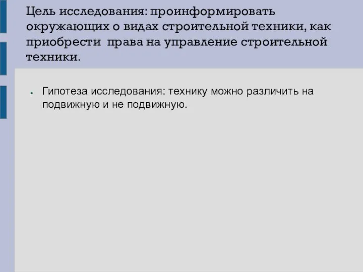 Цель исследования: проинформировать окружающих о видах строительной техники, как приобрести права на