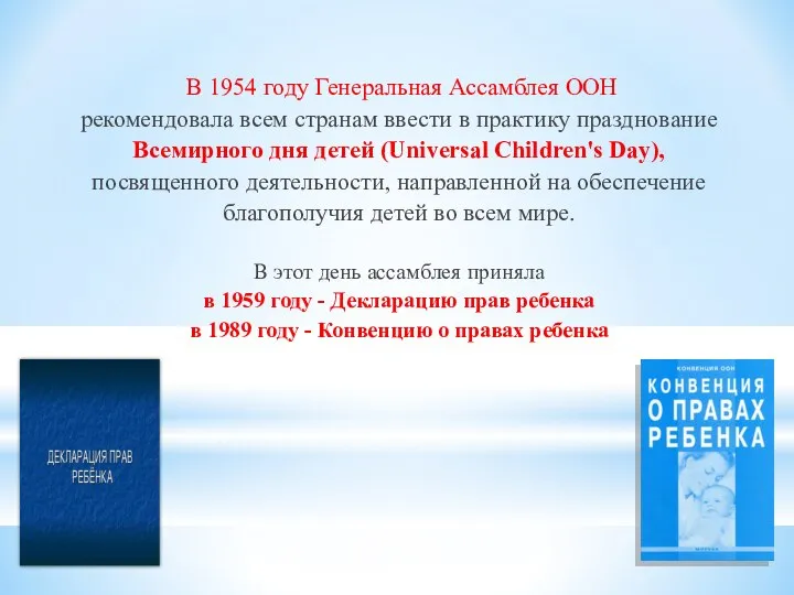 В 1954 году Генеральная Ассамблея ООН рекомендовала всем странам ввести в практику