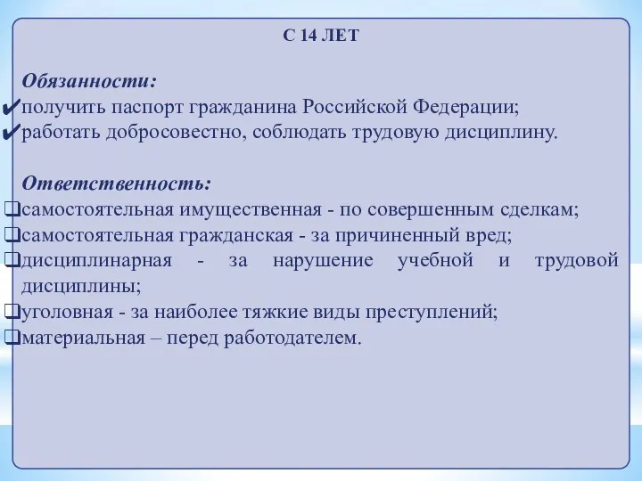 С 14 ЛЕТ Обязанности: получить паспорт гражданина Российской Федерации; работать добросовестно, соблюдать