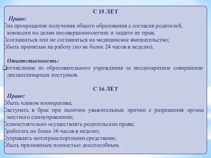 С 15 ЛЕТ Право: на прекращение получения общего образования с согласия родителей,