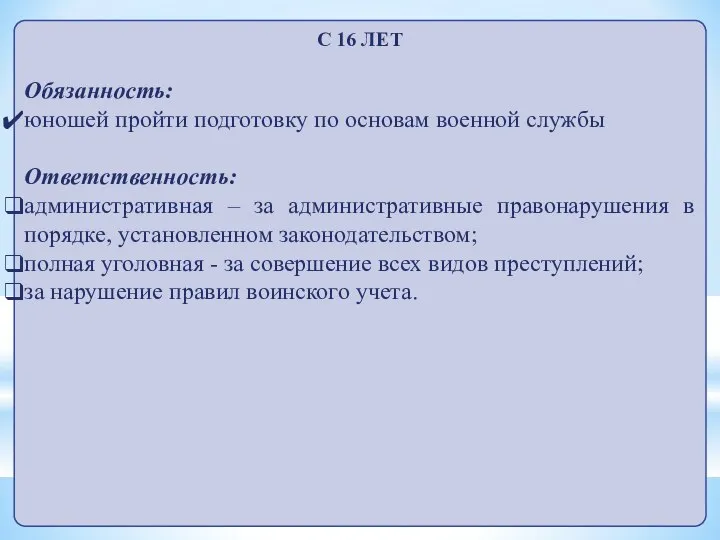 С 16 ЛЕТ Обязанность: юношей пройти подготовку по основам военной службы Ответственность: