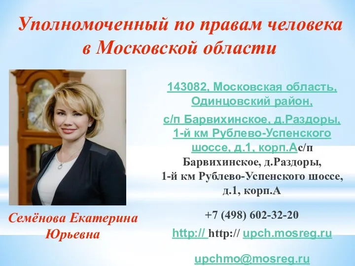 Семёнова Екатерина Юрьевна 143082, Московская область, Одинцовский район, с/п Барвихинское, д.Раздоры, 1-й