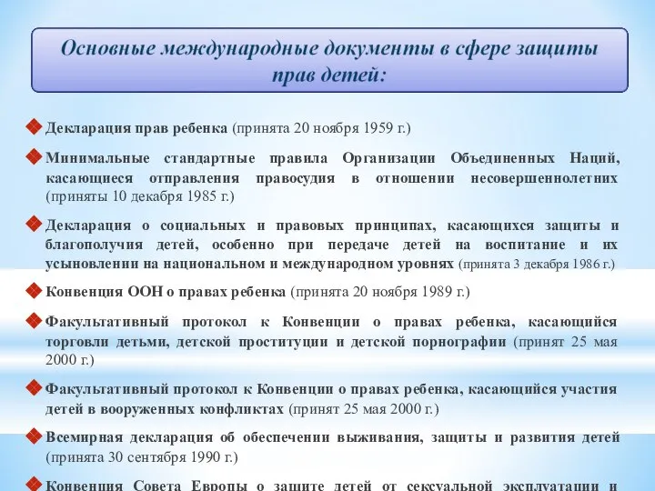 Декларация прав ребенка (принята 20 ноября 1959 г.) Минимальные стандартные правила Организации