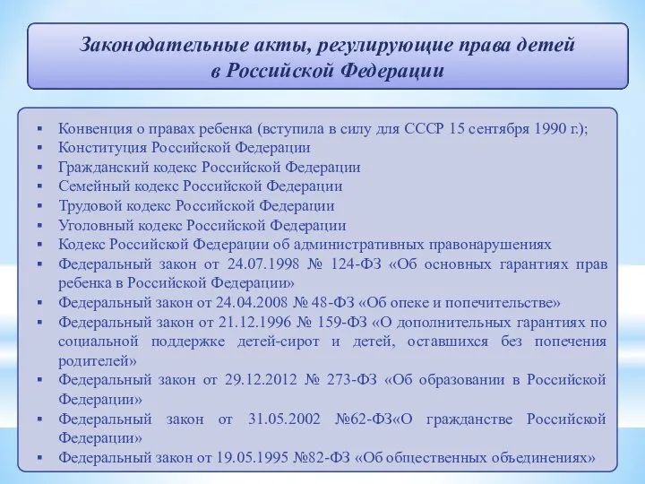 Законодательные акты, регулирующие права детей в Российской Федерации Конвенция о правах ребенка