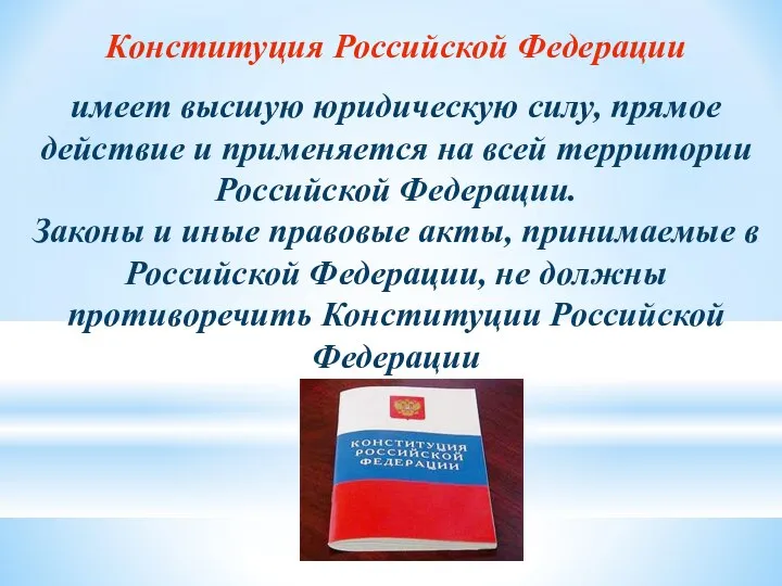 Конституция Российской Федерации имеет высшую юридическую силу, прямое действие и применяется на
