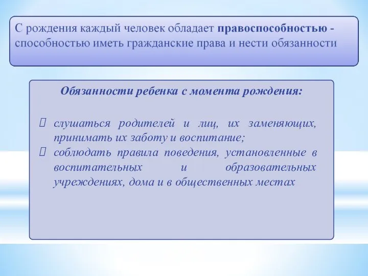 Обязанности ребенка с момента рождения: слушаться родителей и лиц, их заменяющих, принимать