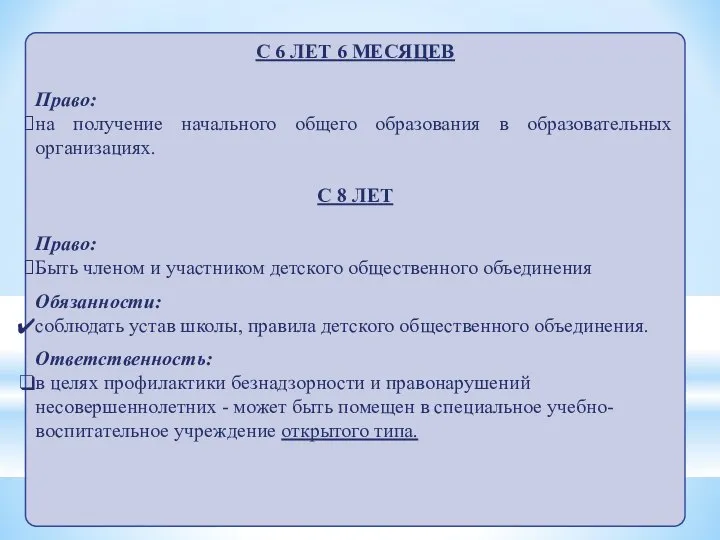 С 6 ЛЕТ 6 МЕСЯЦЕВ Право: на получение начального общего образования в