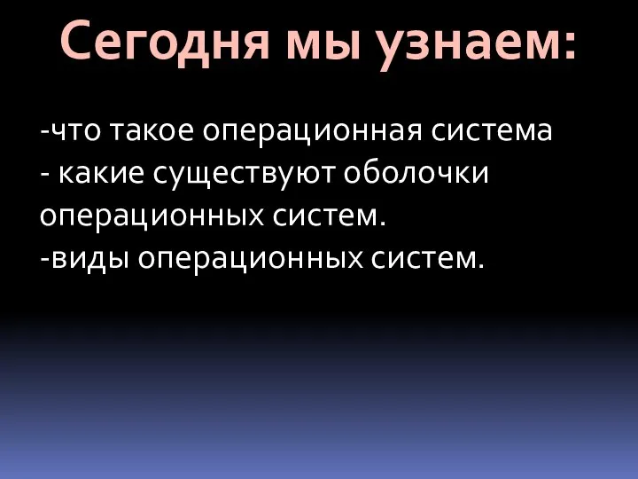 -что такое операционная система - какие существуют оболочки операционных систем. -виды операционных систем. Сегодня мы узнаем: