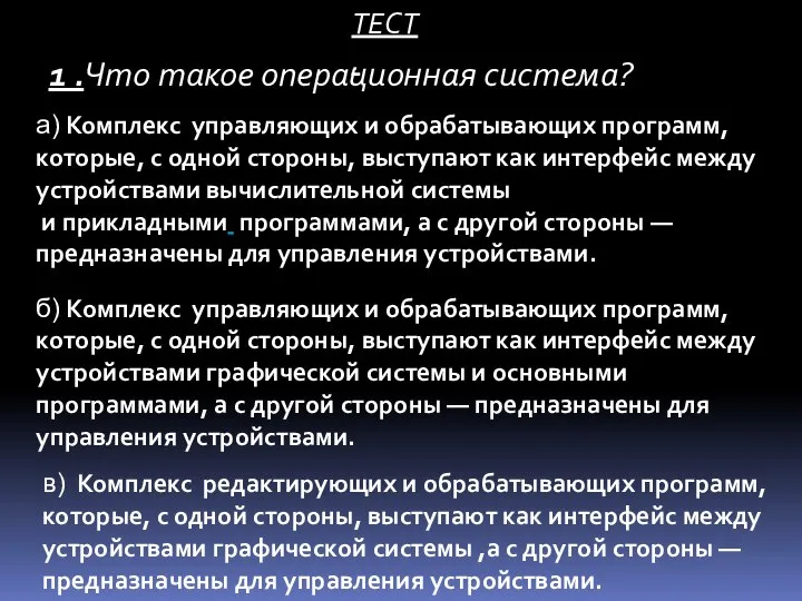 ТЕСТ. в) Комплекс редактирующих и обрабатывающих программ, которые, с одной стороны, выступают