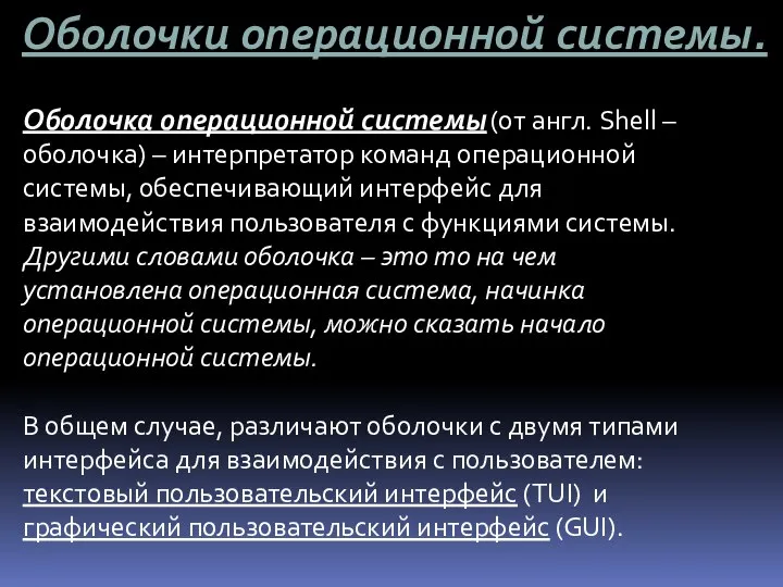 Оболочки операционной системы. Оболочка операционной системы (от англ. Shell – оболочка) –