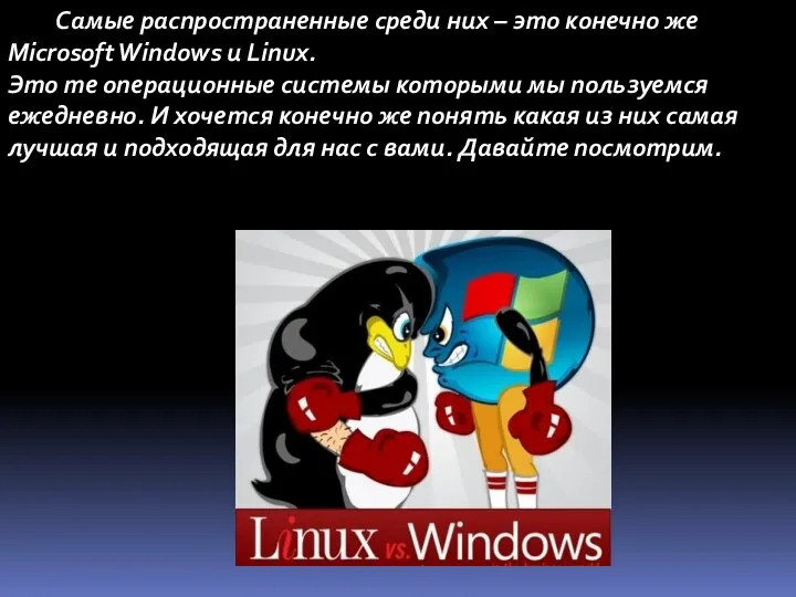 Самые распространенные среди них – это конечно же Microsoft Windows и Linux.