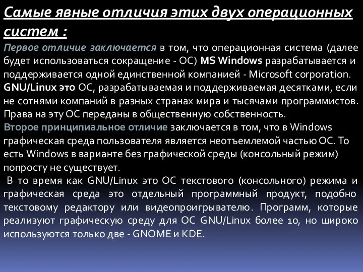 Самые явные отличия этих двух операционных систем : Первое отличие заключается в