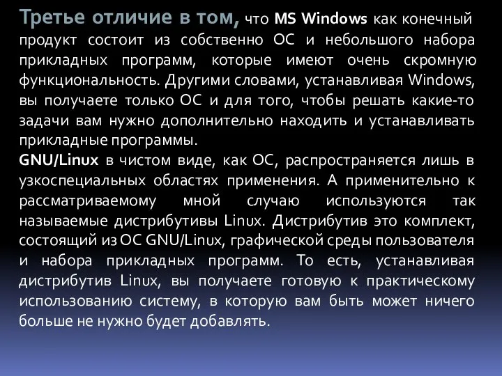 Третье отличие в том, что MS Windows как конечный продукт состоит из