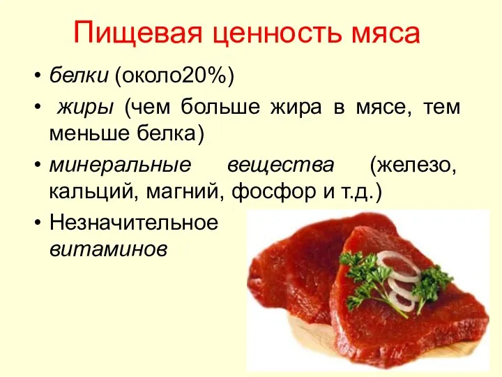 Пищевая ценность мяса белки (около20%) жиры (чем больше жира в мясе, тем