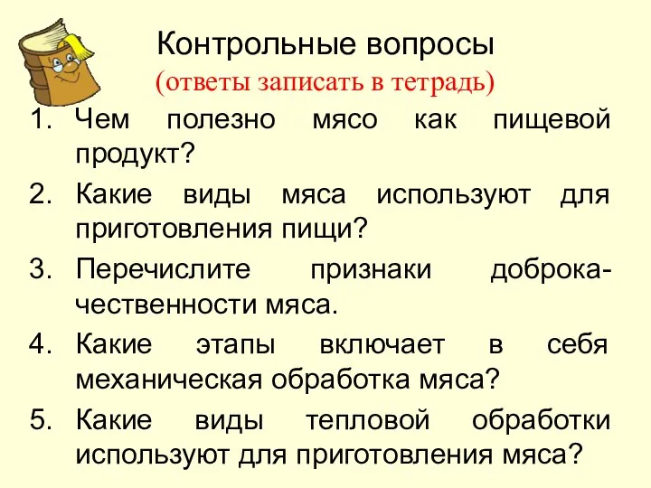 Контрольные вопросы (ответы записать в тетрадь) Чем полезно мясо как пищевой продукт?