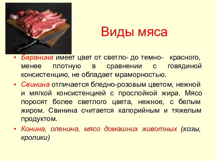 Виды мяса Баранина имеет цвет от светло- до темно- красного, менее плотную