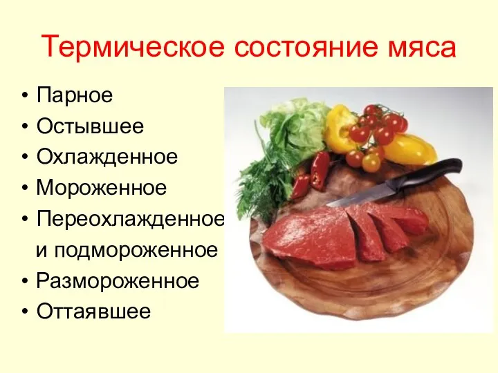 Термическое состояние мяса Парное Остывшее Охлажденное Мороженное Переохлажденное и подмороженное Размороженное Оттаявшее