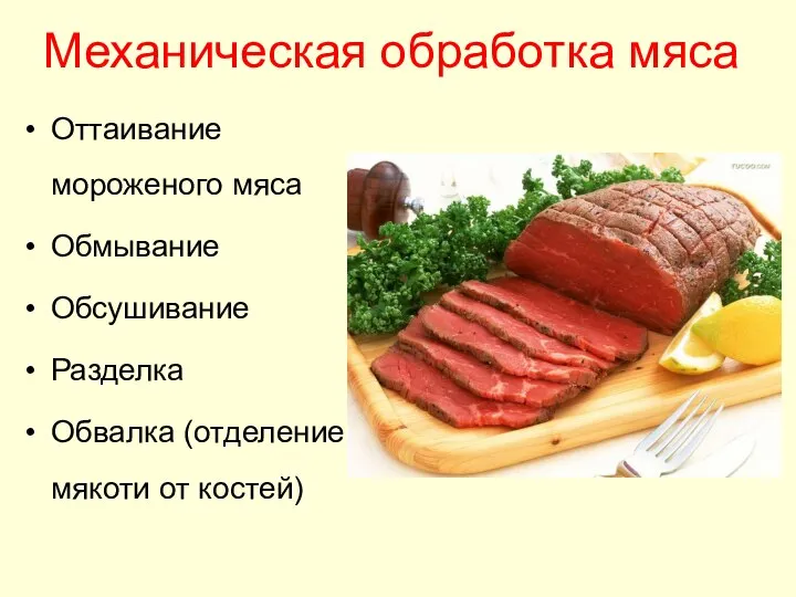 Механическая обработка мяса Оттаивание мороженого мяса Обмывание Обсушивание Разделка Обвалка (отделение мякоти от костей)