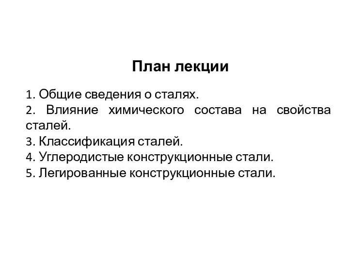 План лекции 1. Общие сведения о сталях. 2. Влияние химического состава на