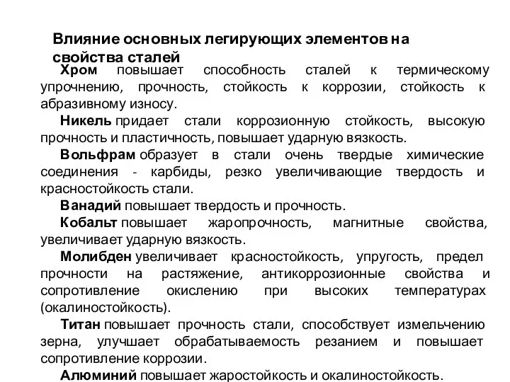 Влияние основных легирующих элементов на свойства сталей Хром повышает способность сталей к