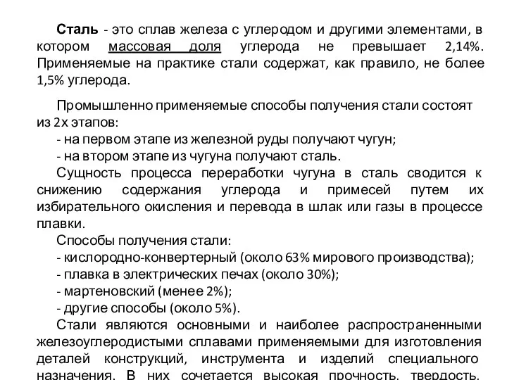 Сталь - это сплав железа с углеродом и другими элементами, в котором