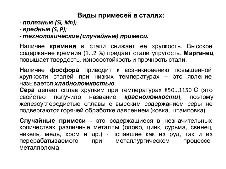 Виды примесей в сталях: - полезные (Si, Mn); - вредные (S, P);