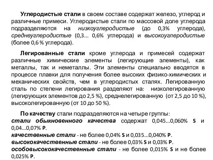 Углеродистые стали в своем составе содержат железо, углерод и различные примеси. Углеродистые