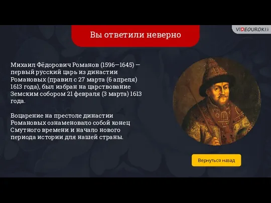Вы ответили неверно Михаил Фёдорович Романов (1596—1645) — первый русский царь из