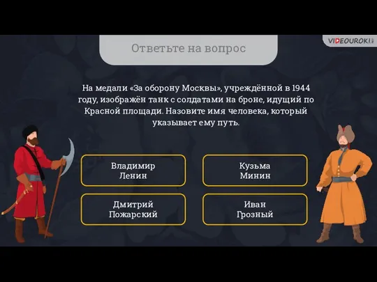 Ответьте на вопрос На медали «За оборону Москвы», учреждённой в 1944 году,