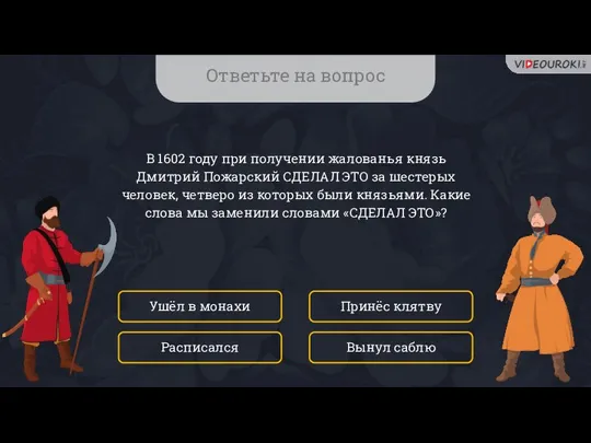 Ответьте на вопрос В 1602 году при получении жалованья князь Дмитрий Пожарский