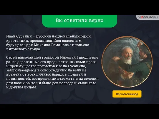 Вы ответили верно Иван Сусанин — русский национальный герой, крестьянин, прославившийся спасением