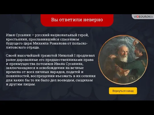 Вы ответили неверно Иван Сусанин — русский национальный герой, крестьянин, прославившийся спасением