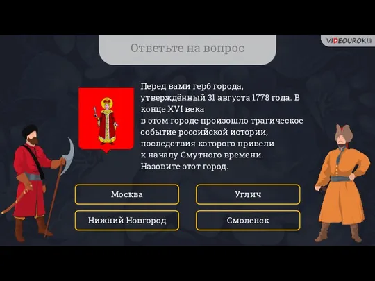 Ответьте на вопрос Перед вами герб города, утверждённый 31 августа 1778 года.