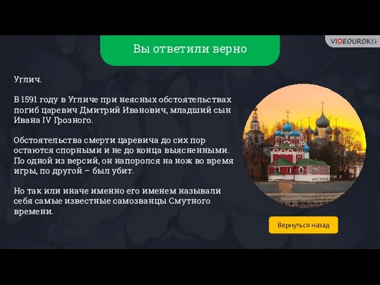 Вы ответили верно Углич. В 1591 году в Угличе при неясных обстоятельствах