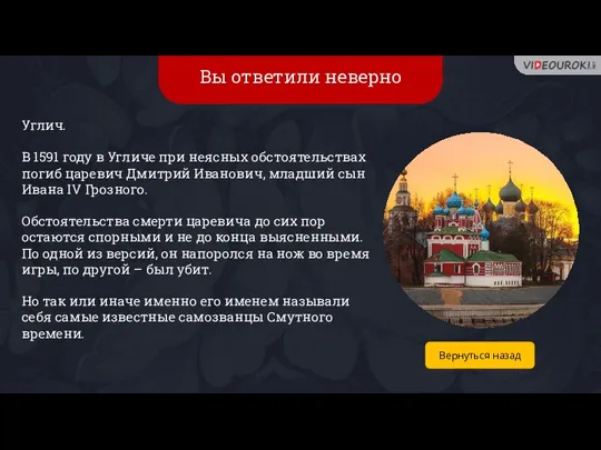 Вы ответили неверно Углич. В 1591 году в Угличе при неясных обстоятельствах