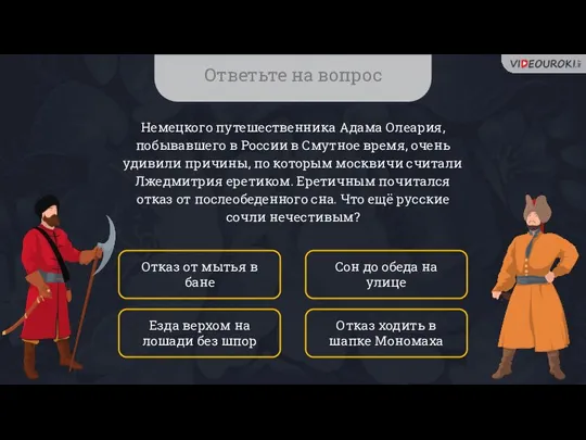 Ответьте на вопрос Немецкого путешественника Адама Олеария, побывавшего в России в Смутное