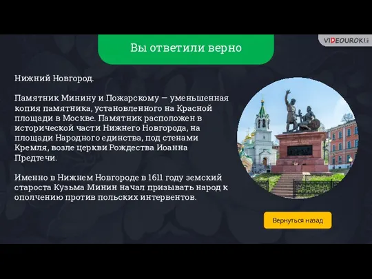 Вы ответили верно Нижний Новгород. Памятник Минину и Пожарскому — уменьшенная копия