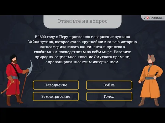 Ответьте на вопрос В 1600 году в Перу произошло извержение вулкана Уайнапутина,