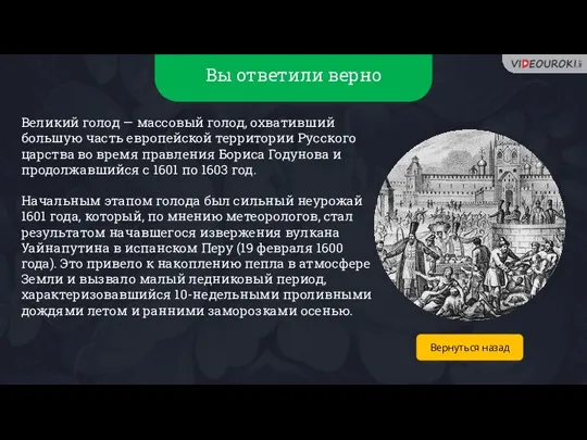 Вы ответили верно Великий голод — массовый голод, охвативший большую часть европейской