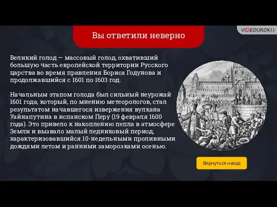 Вы ответили неверно Великий голод — массовый голод, охвативший большую часть европейской