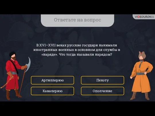 Ответьте на вопрос В XVI–XVII веках русские государи нанимали иностранных военных в