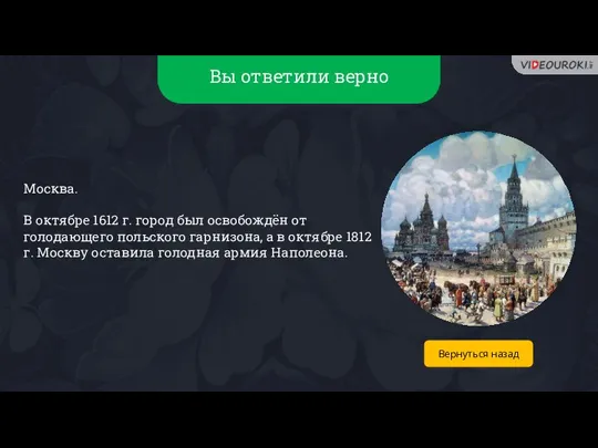 Вы ответили верно Москва. В октябре 1612 г. город был освобождён от