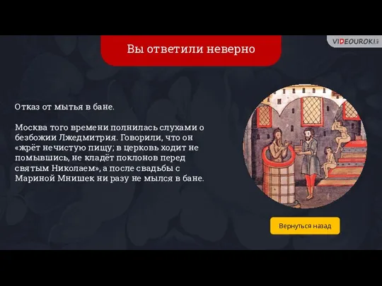 Вы ответили неверно Отказ от мытья в бане. Москва того времени полнилась